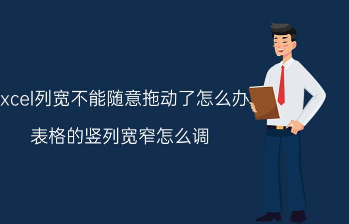 excel列宽不能随意拖动了怎么办 表格的竖列宽窄怎么调？